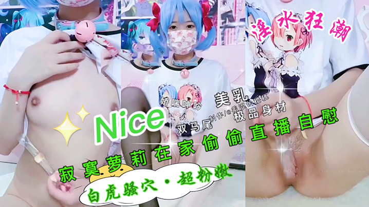 极品萝莉在家偷偷自慰骚逼的封面