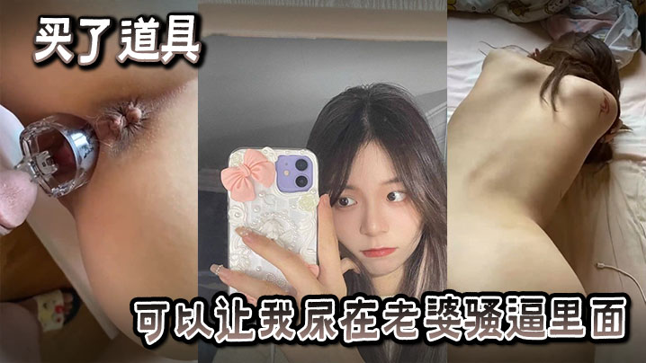 买了也道具可以让我尿在老婆骚逼里面的封面