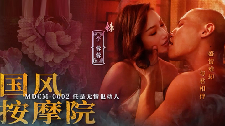 桃视频国风按摩院-李蓉蓉MDCM0002封面