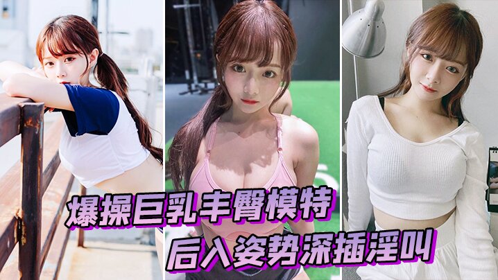 爆操模特后入深插淫叫的封面