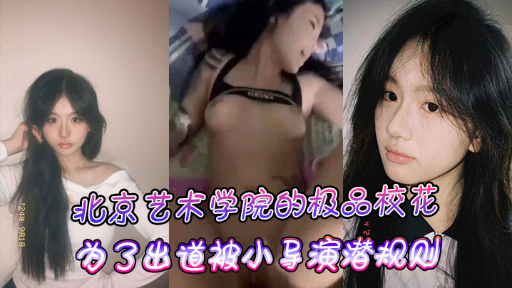 北京艺术学院的极品校花为了出道被小导演潜规则的封面