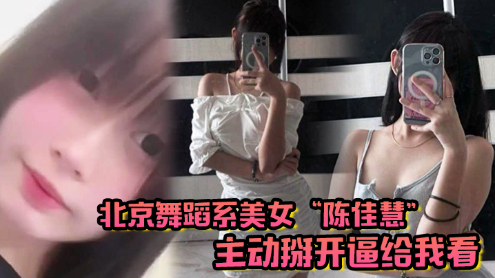 北京舞蹈系美女陈佳慧主动掰开逼给我看在床上被干到嗷的嗷乱叫封面