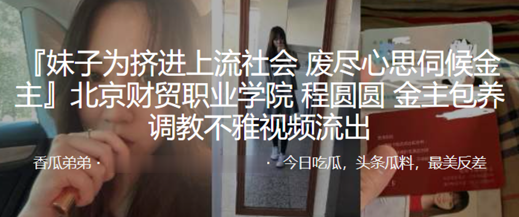 北京财贸职业学院程圆圆金主包养调教不雅视频流出的封面