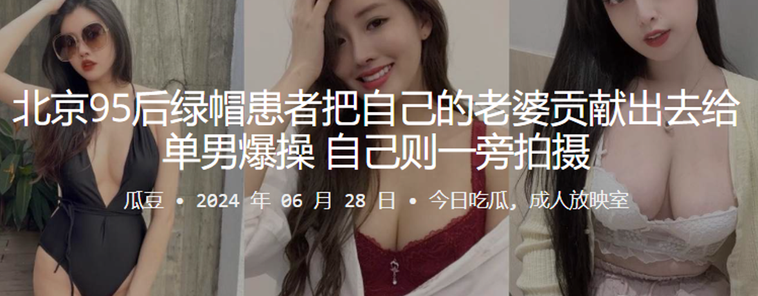 北京95后绿帽患者把自己的老婆贡献出去给单男爆操自的己则一旁拍摄封面