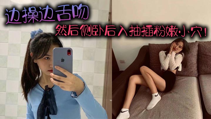 边操边舌吻然后侧卧后入抽插粉嫩小穴的封面