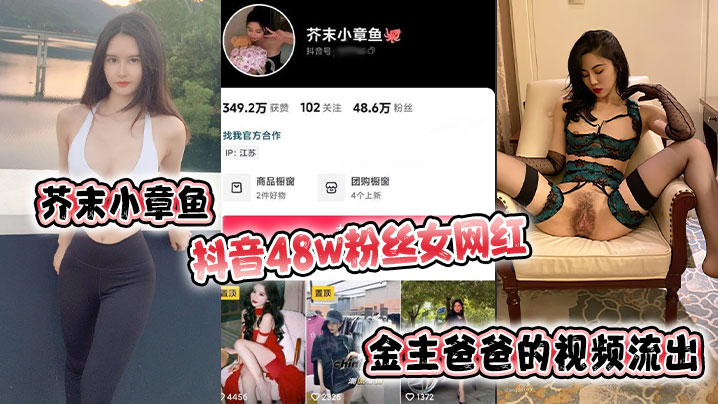 芥末小章鱼抖音48w粉丝女网红金主爸爸的视频流出的封面