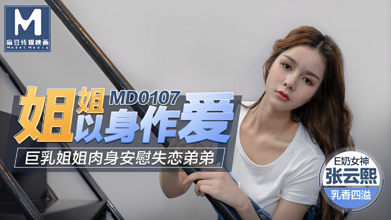 桃视频姐姐以身作爱-张芸熙MD0107封面