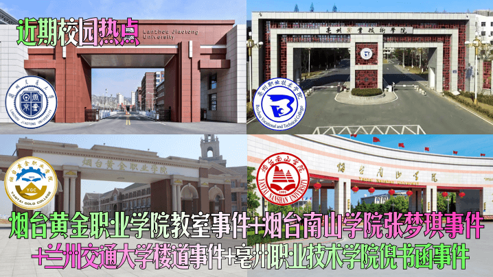 近期校园热点烟台黄金职业学院教室事件烟台南山学院张的梦琪事件兰州交通大学楼道事件亳州职业技术学院倪书函事件封面