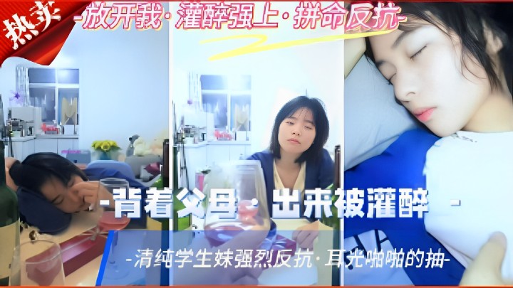 背着父母出来被灌醉清纯学生妹强烈反抗耳光啪啪的抽的封面
