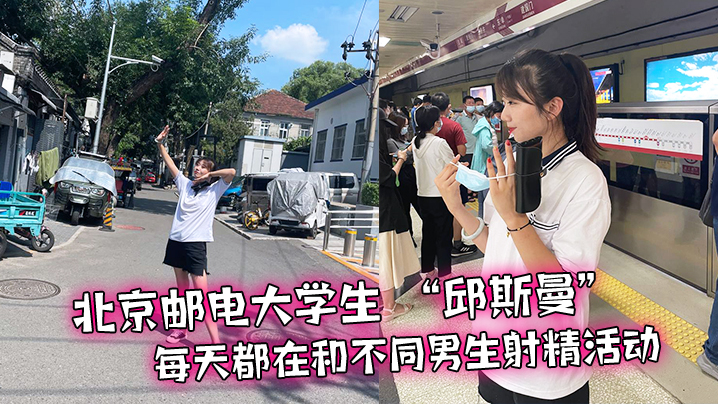 北京邮电大学生邱斯曼每天都在和不同男生射精活动的封面