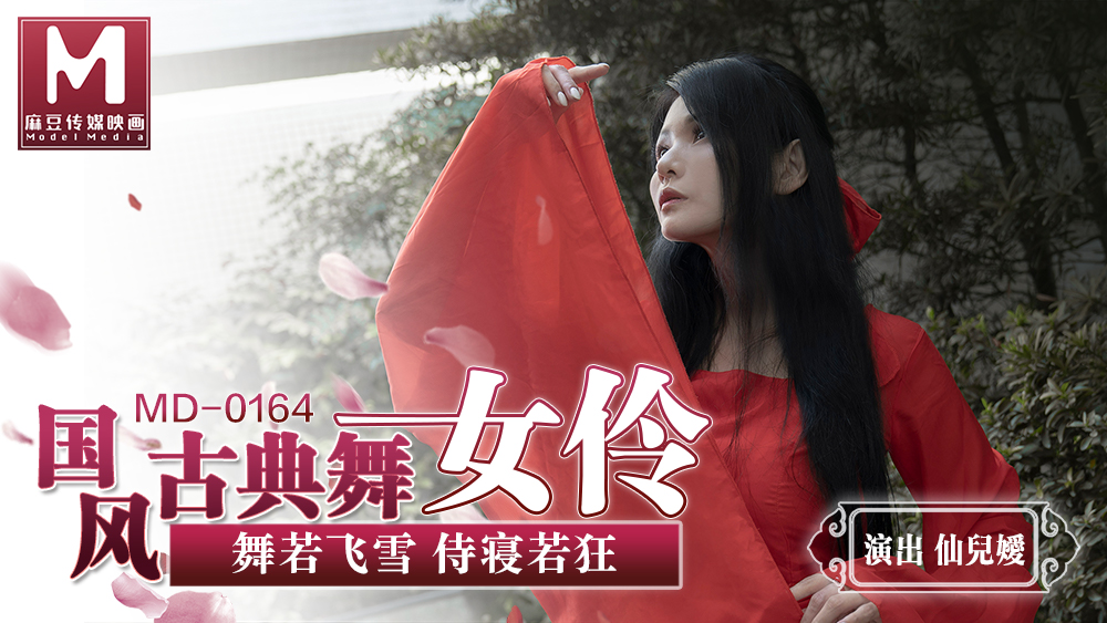 桃视频国风古典美舞女伶-仙儿媛MD-0164封面