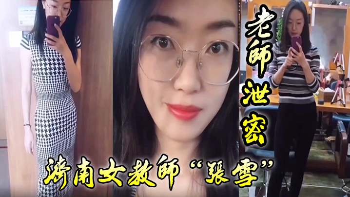 老师泄密老师如此成绩不好也难济南女教师张雪吃着学生的精液来督促学习封面