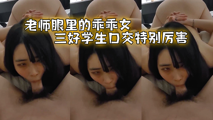 老师眼.里的乖.乖女三好.学生.口交特.别厉害的封面
