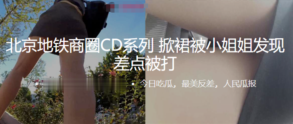 北京地铁商圈抄底系列掀裙被小姐姐发现差点被打0的封面