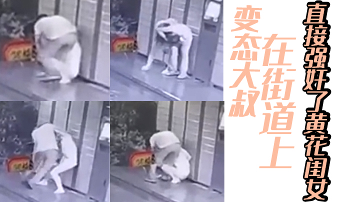 变态大叔在街道上直接强奸了黄花闺女的封面