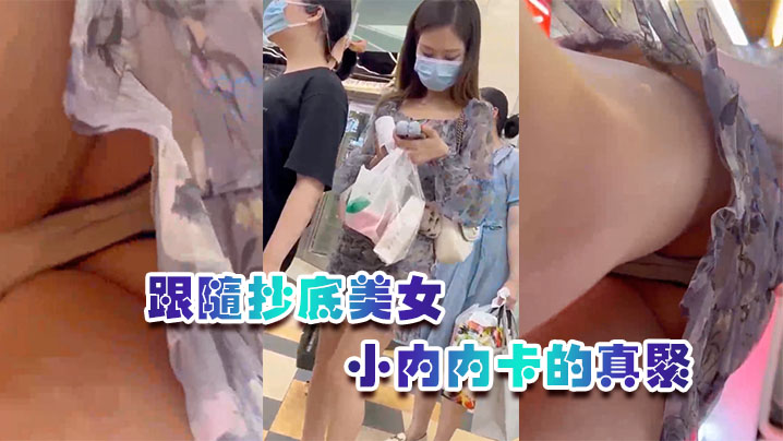 跟随抄底美女屁屁真性感小内内卡的真紧的封面