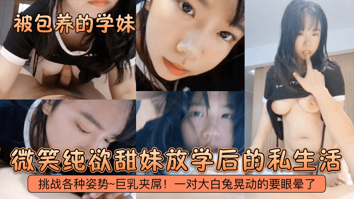 被包养的学妹微笑纯欲甜妹放学后的私生活挑战各种姿势的巨乳夹屌一对大白兔晃动的要眼晕了封面