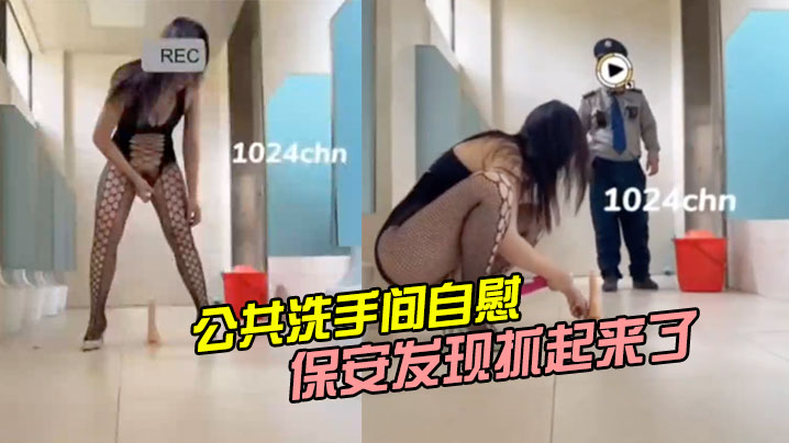 公共洗手间自慰被保安发现抓起来了的封面