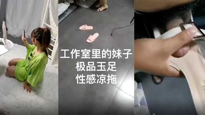 工作室里的妹子极品玉足性感凉鞋_超近距离拍帮你打飞的机封面