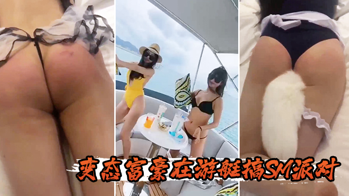 变态富豪在游艇搞SM派对的封面