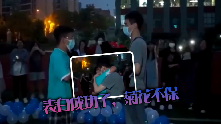 表白成功了菊花不保的封面