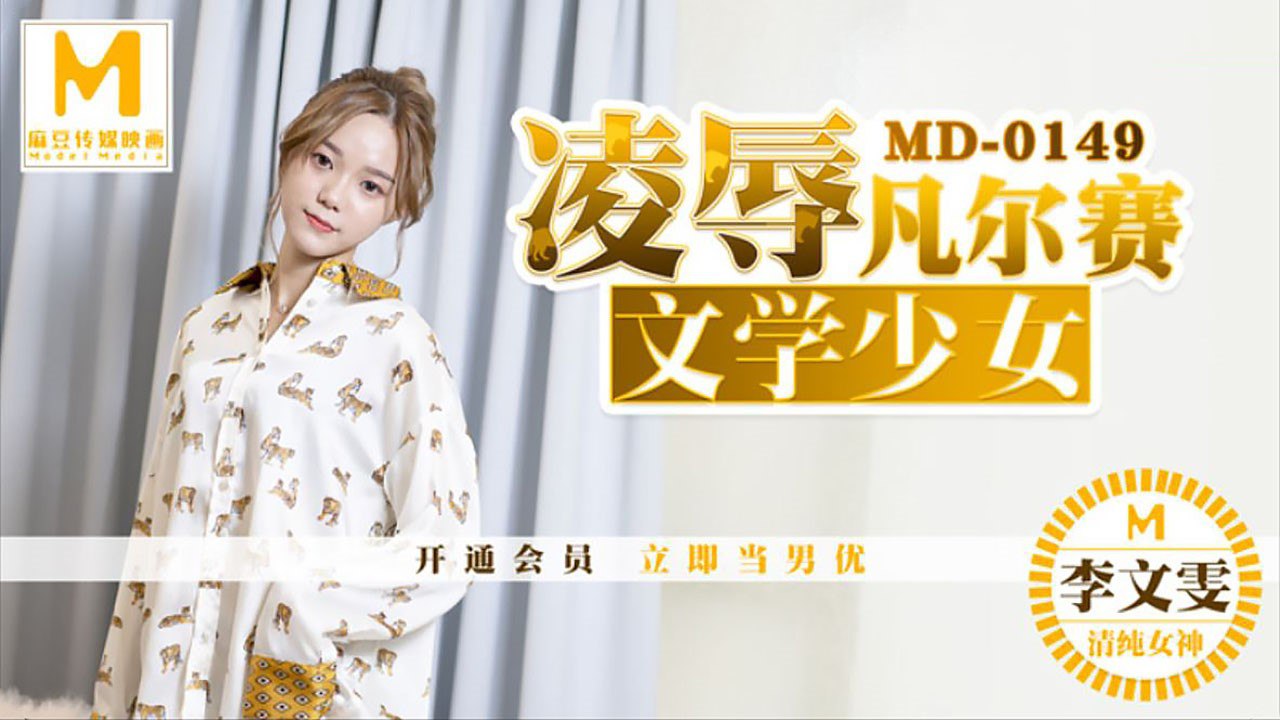 桃视频凌辱凡尔赛文学少女-李文雯MD-0149封面