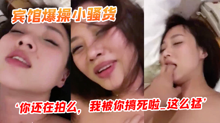 宾馆爆操小骚货你还在拍么我被你搞死啦_这么猛阴道都的被艹红了封面