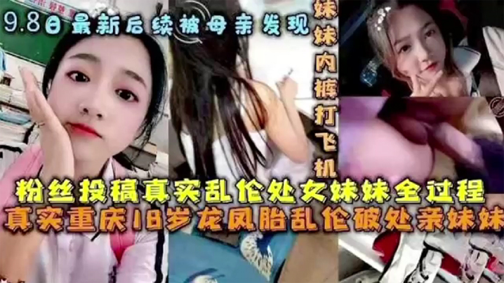 后续被母亲发现破处处女妹妹全过程后续乱伦妹妹中途被的买菜回家母亲发现封面