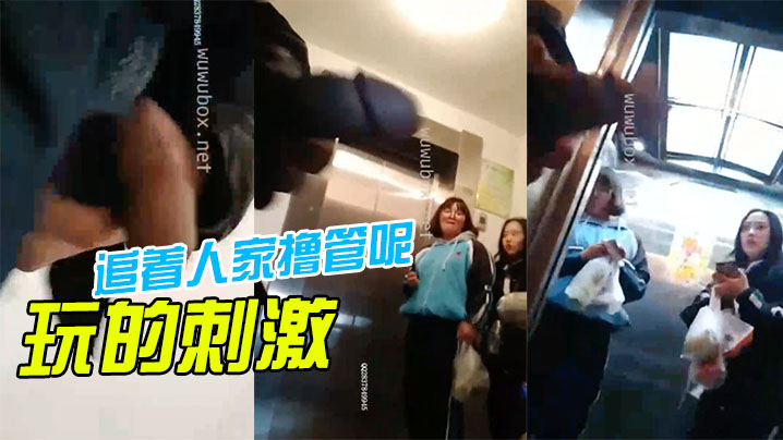 变态露鸟打手枪还要追着美眉撸管呢的封面