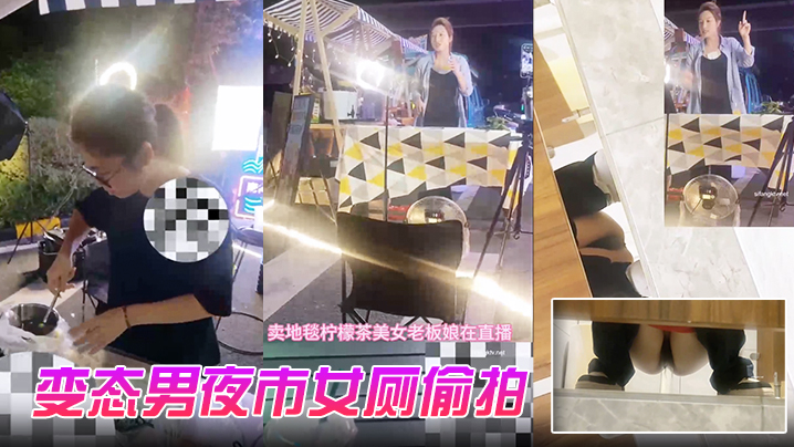 变态男夜市女厕偷拍直播卖冰粉妹子拍完逼逼隔着门板喊的话把妹子整崩溃了大叫非常刺激封面