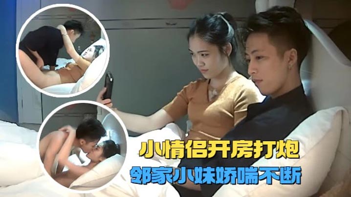 宾馆盗摄高质量情侣开房打炮邻家小妹和男友甜蜜温存被的操的娇喘不断封面