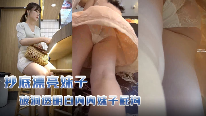 跟随抄底几个漂亮妹子破洞透明白内内妹子屁沟让人蠢蠢的欲动喝奶茶妹子好极品封面