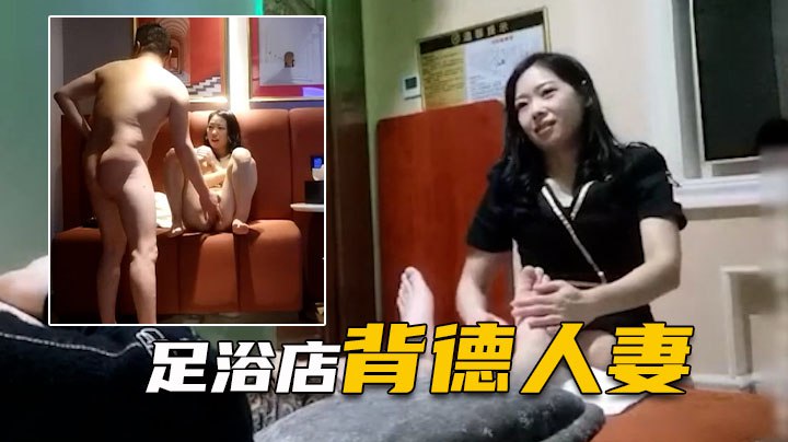 表哥足浴勾搭良家背德人妻愧对老公第一次出轨的封面