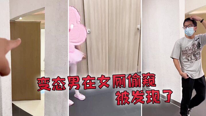 变态男在女厕偷窥被发现了的封面