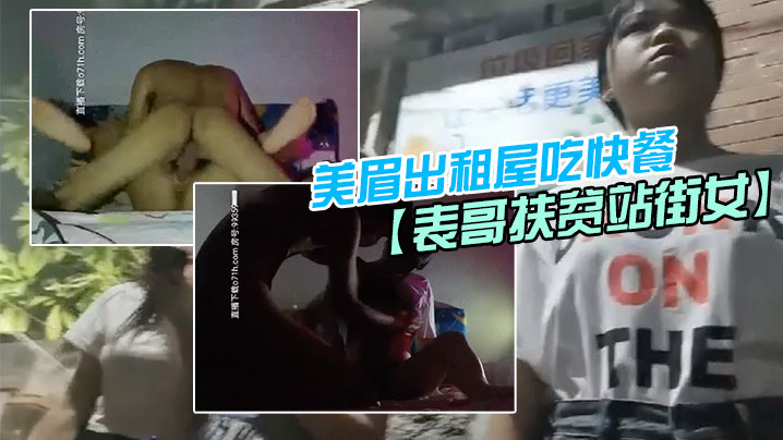 表哥扶贫站街女表哥夜探城中村人肉市场几个貌似放假出的来卖的学妹搭讪牛仔短裤美眉出租屋吃快餐封面