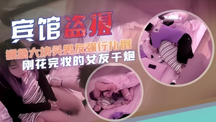 宾馆盗摄猴急大块头男友强行扑倒刚化完妆的女友干炮的封面