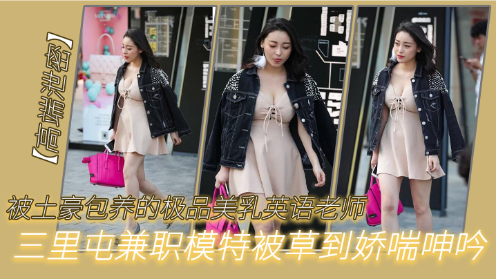被土豪包.养的.极品.美乳.英语老.师三里.屯兼职的模特被.草到娇.呻吟封面