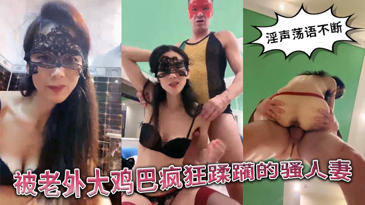 被老外大鸡巴疯狂蹂躏的国产骚人妻丝袜高跟诱惑淫声荡的语不断口交舔逼揉骚奶子无套爆草精彩不要错过封面
