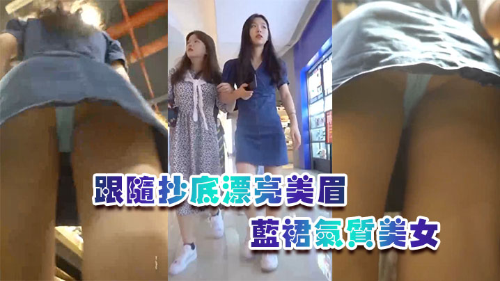 跟随抄底漂亮美眉蓝裙气质美女屁屁很性感牛仔短裙骚货的有没有穿内内啊封面