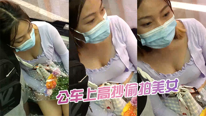 公车上高抄偷拍美女的封面