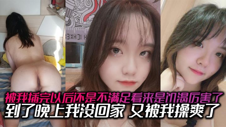 被我插完以后还是不满足看来是饥渴厉害了到了晚上我没的回家又被我操爽了内射了两次有点力不从心的封面