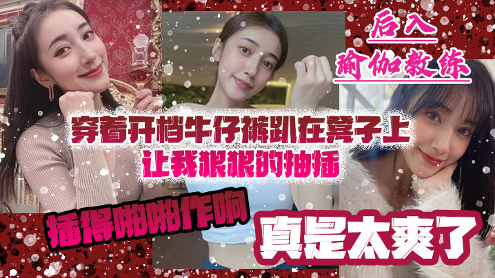 后入瑜伽教练穿着开档牛仔裤趴在凳子上让我狠狠的抽插的_插得啪啪作响_真是太爽了封面