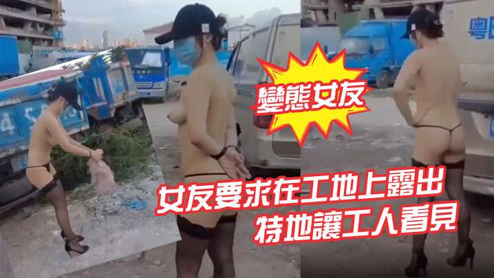 變態女友女友要求在工地上露出特地讓工人看見的封面