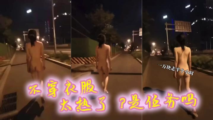 不穿衣服太热了是任务吗的封面