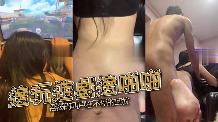邊玩遊戲邊啪啪淫荡的叫声在不停的回放的封面