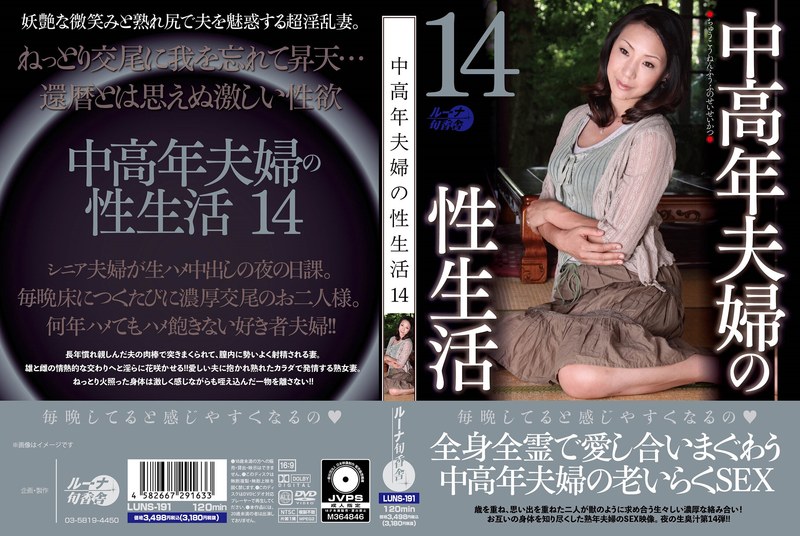 中老年夫妻的性生活14 ルーナ旬香舎封面