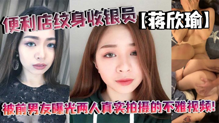 便利店纹身收银员蒋欣瑜被前男友曝光两人真实拍摄的不的雅视频封面