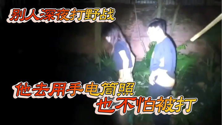 别人深夜打野战他去用手电筒照也不怕被打的封面