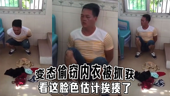 变态偷窃内衣被抓获看这脸色估计挨揍了的封面