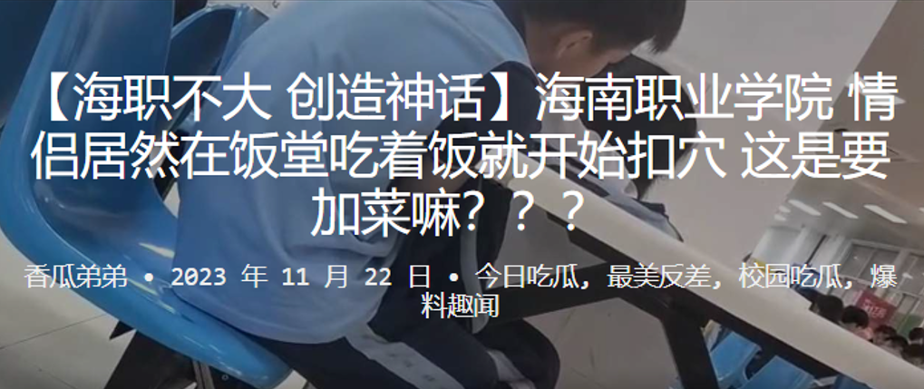 海南职业学院情侣居然在饭堂吃着饭就开始扣穴这是要加的菜嘛封面
